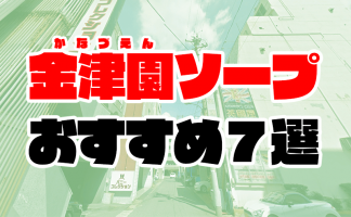 最新】名古屋の高級ソープ おすすめ店ご紹介！｜風俗じゃぱん