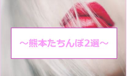 熊本で遊べる裏風俗12選！口コミ・料金・おすすめポイントを大公開【2024年最新情報】 | otona-asobiba[オトナのアソビ場]