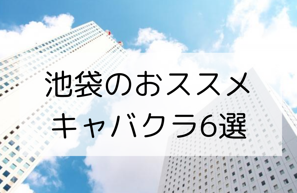 池袋東口のキャバクラ おすすめ一覧【ポケパラ】