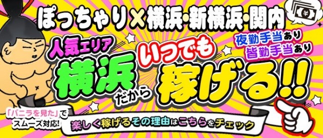 新横浜の風俗求人(高収入バイト)｜口コミ風俗情報局