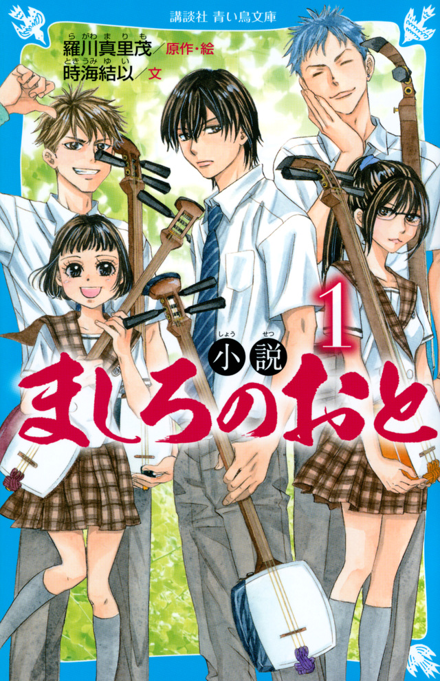 ましろのおと（１） - 羅川真里茂 - 少年マンガ・無料試し読みなら、電子書籍・コミックストア