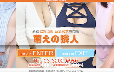 巨乳写真 | 萌えの隣人新宿店 新宿