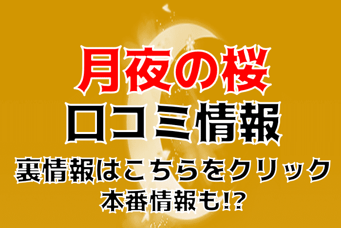 裏情報】八戸のデリヘル”月夜の桜”で熟女と濃厚即プレイ！料金・口コミを公開！ | Trip-Partner[トリップパートナー]