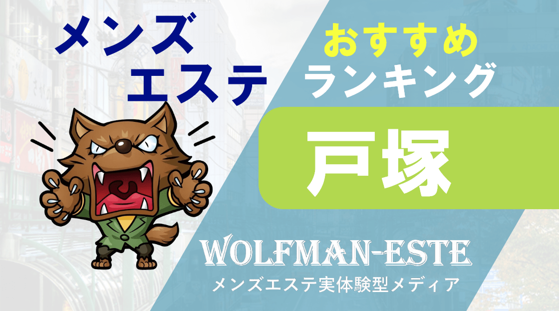 RERE 戸塚店の求人情報｜はじめてのメンズエステアルバイト