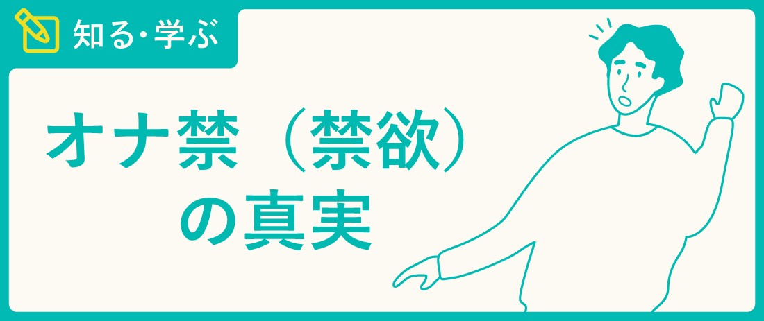 オナ禁は本当に効果がある？目的・期間別の得られた効果を発表（578名調査） - 株式会社アルファメイルのプレスリリース