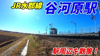 谷河原駅 | いばらきだいすき セカンドシーズン|