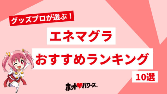 エネマグラとは？使い方とドライオーガズム - 夜の保健室