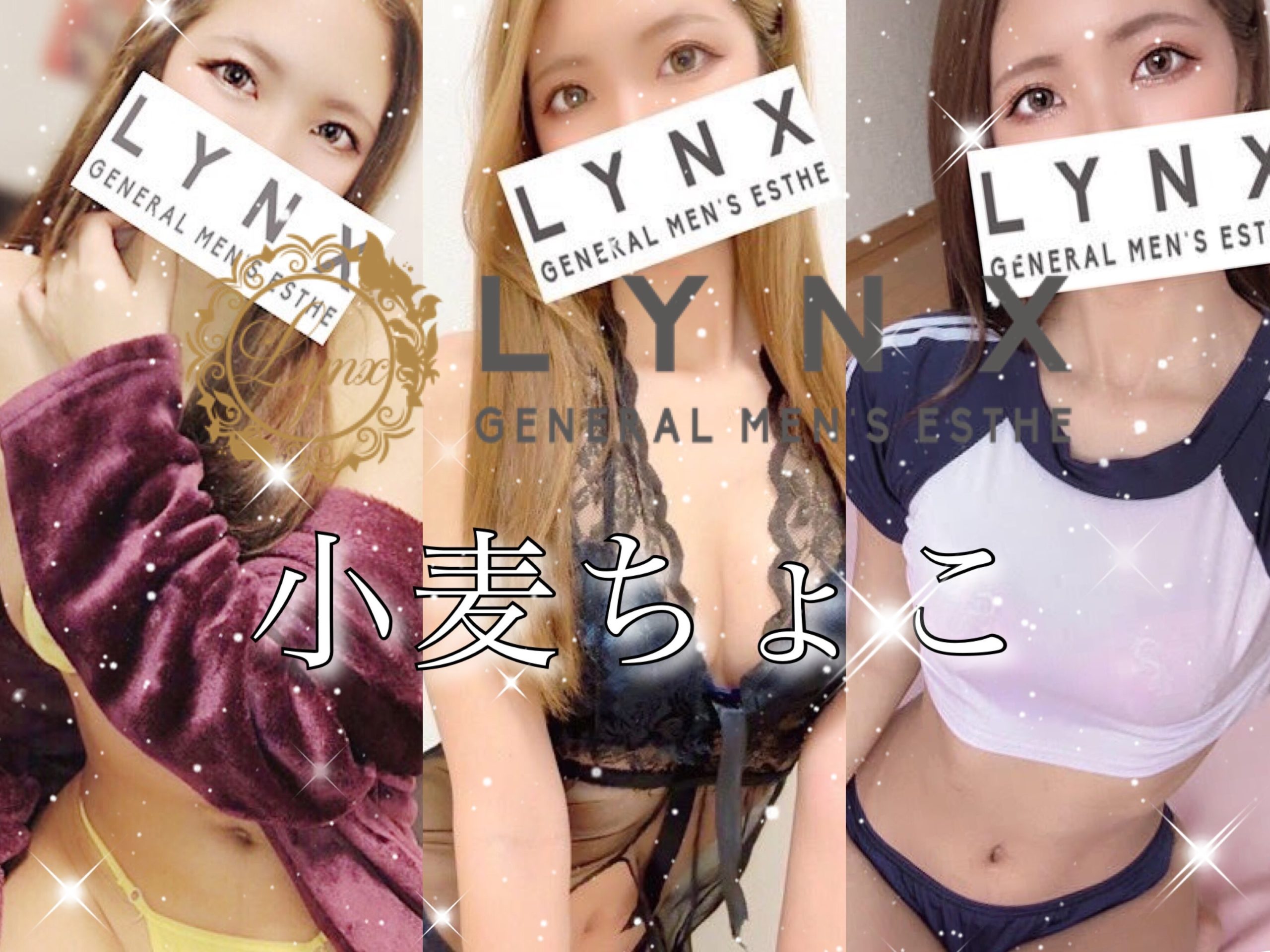 体験】横浜 関内 LYNX(小麦ちょこ)～ナチュラルS～ |