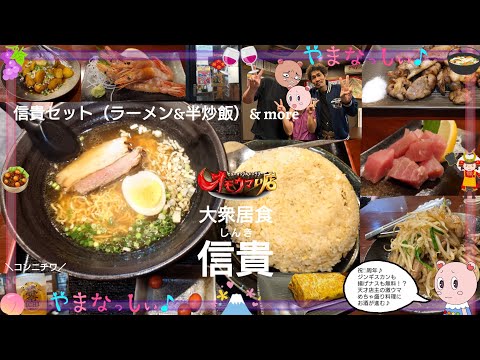 B!] 【オモウマい店】山梨県甲府市「大衆居食 信貴（しんき ）」場所はどこ？ごはん富士山盛り５００円定食で話題！店舗住所アクセス営業時間とワンコイン定食等人気メニューまとめ