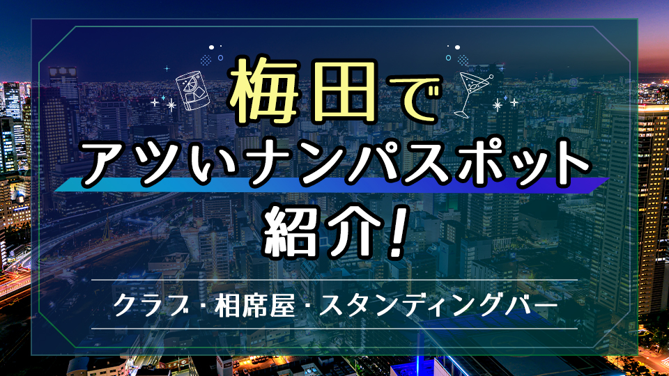 大阪の逆ナンスポット15選！体験談からおすすめのお店やエリアを解説 | 【実録】最高のセフレの作り方