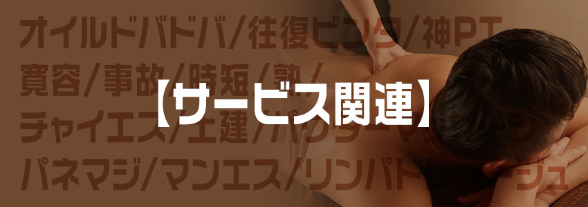 これさえ読めばメンエス上級者】メンズエステ用語・隠語集 - エステラブマガジン