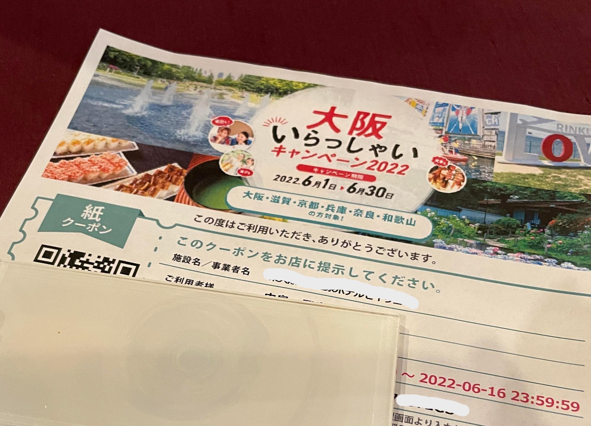 大阪の全国旅行支援、「大阪来てな！キャンペーン」とコラボ。地域クーポン最大3000円上乗せで5000円分に 1月25日～2月28日宿泊分 -