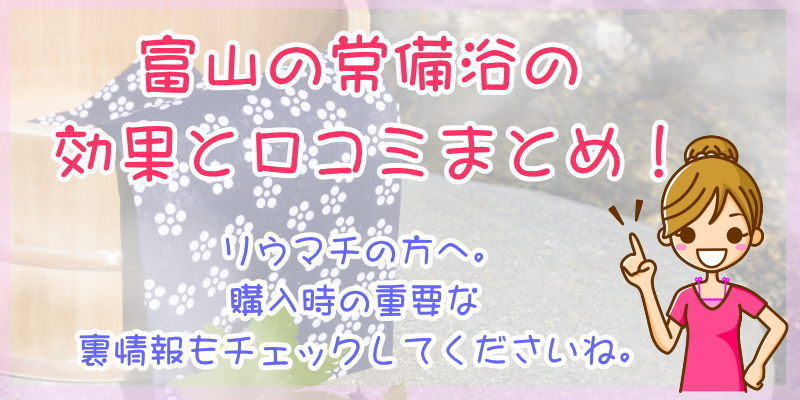 常備浴 富山常備薬 | 温浴効果を高めて腰痛・肩こり・リウマチなどの辛い痛みの緩和に効く！