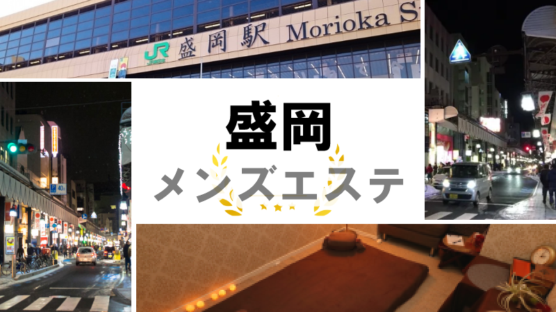 石川県・金沢メンズエステおすすめ13選【2024年最新】口コミ付き人気店ランキング｜メンズエステおすすめ人気店情報