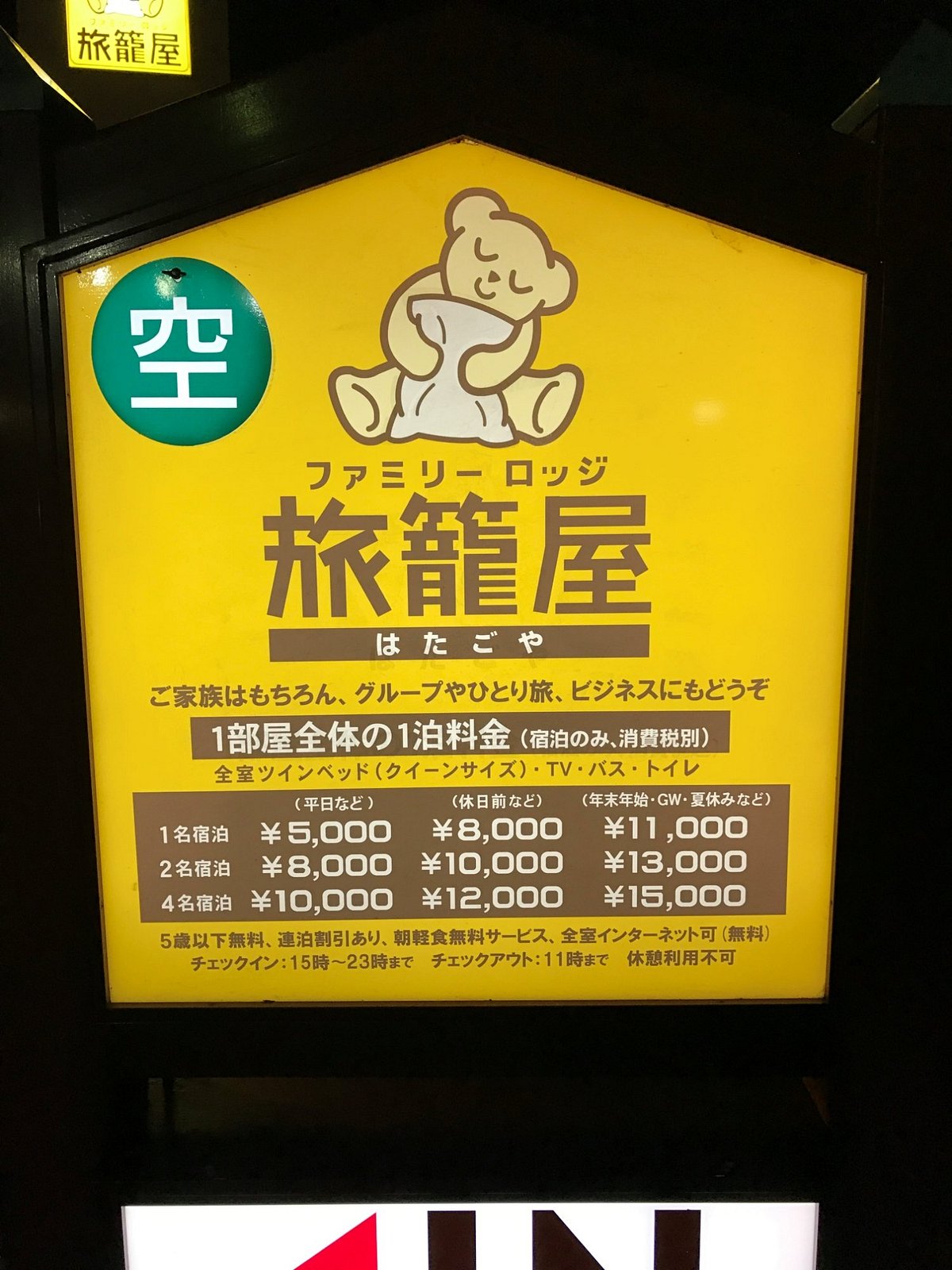 ファミリーロッジ旅籠屋 いわき勿来店 （はたごや） -