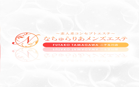 なちゅらりあメンズエステ 二子玉川店「こいねさん」のサービスや評判は？｜メンエス