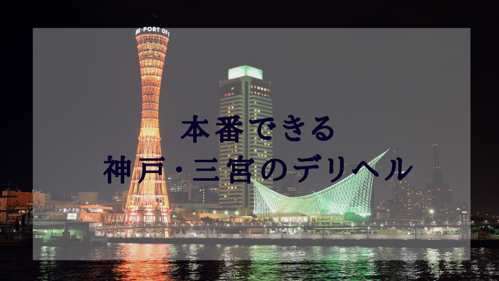 デリヘルが呼べる「グリーンヒルホテルアーバン」（神戸市中央区）の派遣実績・口コミ | ホテルDEデリヘル