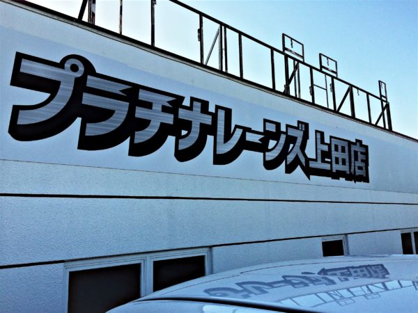 キャスト日記「酔っ払いすぎて特攻服の写真撮り忘れた🥲🤣」（2023/09/24 05:20）うらら-クラブ プラチナ 上田