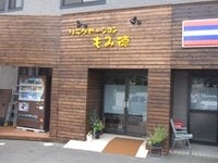 もみ徳・和白店(福岡市東区 | 福工大前駅)の口コミ・評判1件。 | EPARK接骨・鍼灸