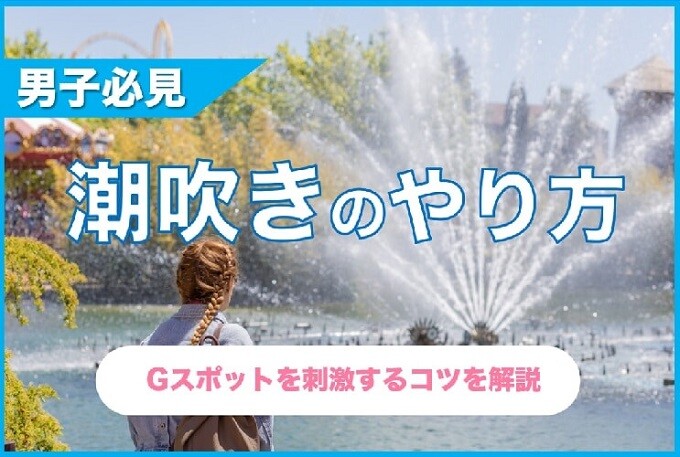 バイブを使った潮吹きのコツは？開発方法や専用バイブや潮吹きをサポートするアイテムを紹介 | 大人のデパート エムズ