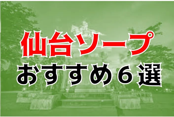 仙台ソープおすすめランキング5選。NN/NS可能な人気店の口コミ＆総額は？ | メンズエログ