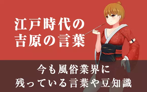 風俗の用語辞典 風俗求人 高収入アルバイト｜びーねっと