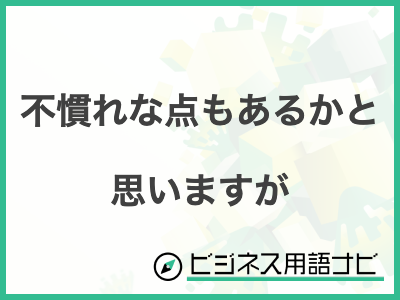 不慣れですので」のお勧め文例20選とNG文章例｜ビジネス敬語文例＆NG例、メール、手紙