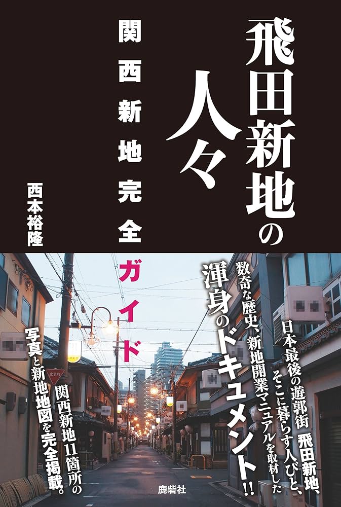 楽天Kobo電子書籍ストア: 飛田新地の人々 関西新地完全ガイド