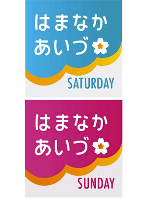 はまなかあいづTODAY #NHKプラス  で配信開始?「見逃し配信」で放送から1週間いつでも視聴できます?テレビ?やスマホ?、タブレットで（2023.06.06）