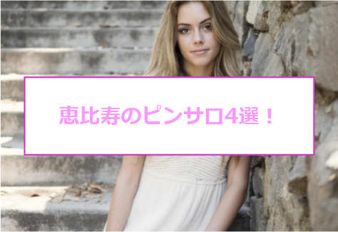 恵比寿にピンサロはない！周辺のピンサロと激安で遊べる手コキ風俗4店へ潜入！【2024年版】 | midnight-angel[ミッドナイトエンジェル]