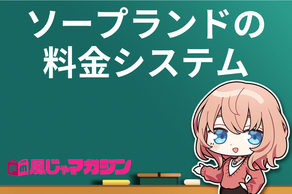 ソープランドの総額料金とは？相場やスタッフの給料事情も紹介 - メンズバニラマガジン