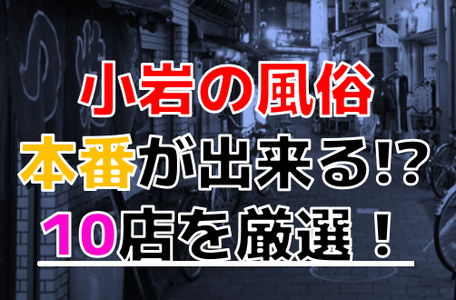 最新】小岩の風俗おすすめ店を全30店舗ご紹介！｜風俗じゃぱん