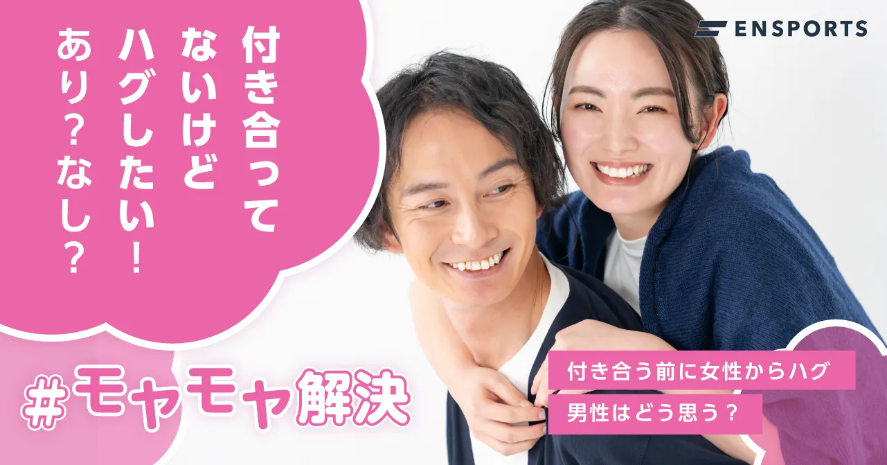 なぜハグで勃起！？誤魔化し方と勃起しないようにする方法を紹介｜駅ちか！風俗雑記帳