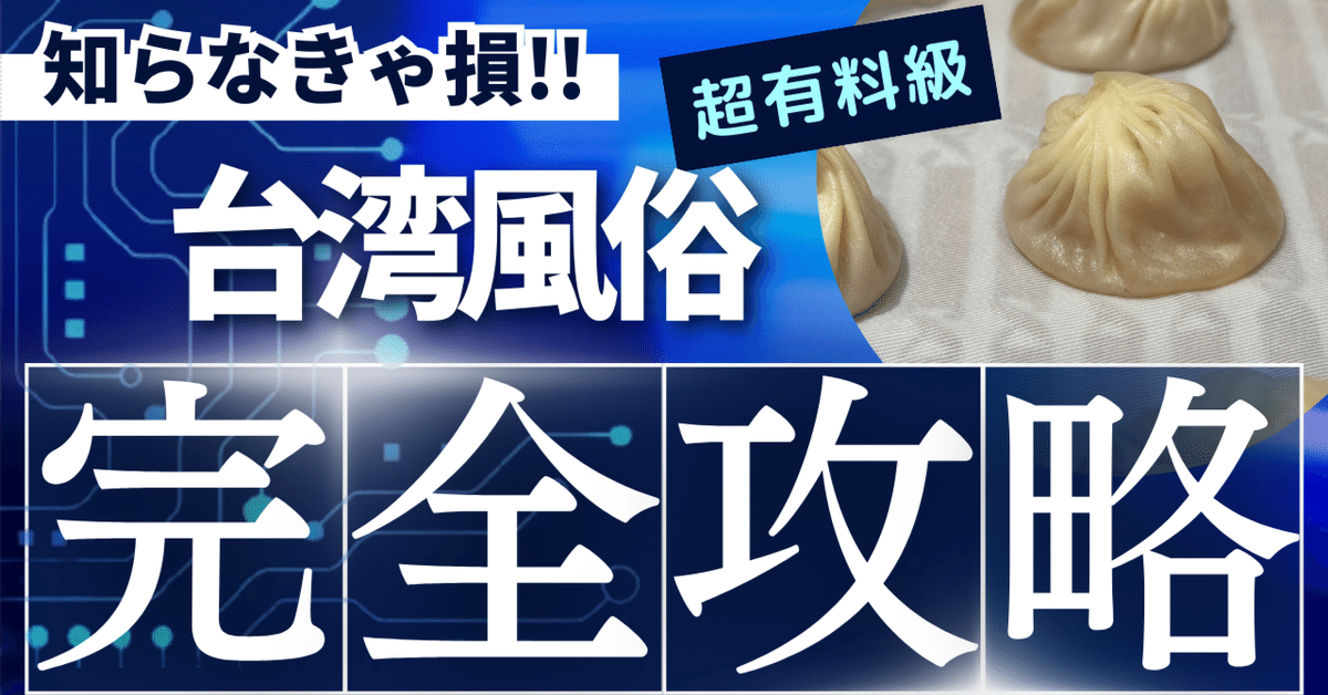 台湾‧台北風俗無料案內所（エロマッサージ/キャバクラ/おっパブ）夜遊び情報部-おすすめ@相互フォロー (@taipei141) / X