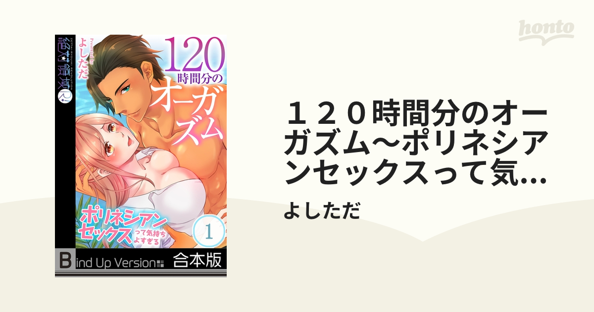 焦らされてた分…また、イっちゃうっ！」～ポリネシアンセックスで大きいのを挿入れたら【完全版】(マンガ) - 電子書籍