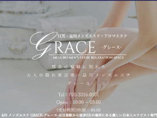 目黒メンズエステ-GRACE- | 目黒・麻布 |