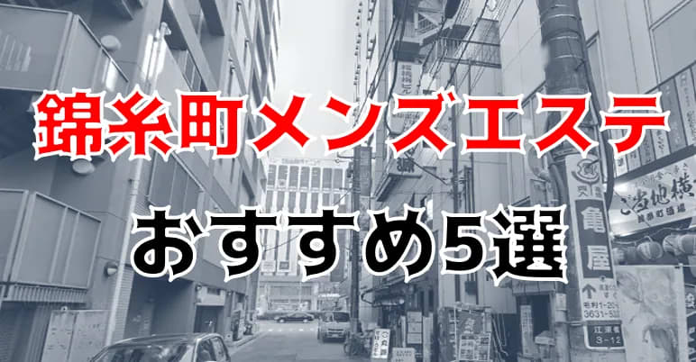 錦糸町のメンズエステで抜きありと噂のおすすめ10店を紹介！口コミや料金を解説 - 風俗本番指南書