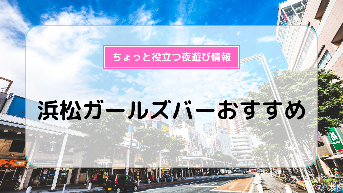 浜松ガールズバーおすすめ10選！ | よるよる