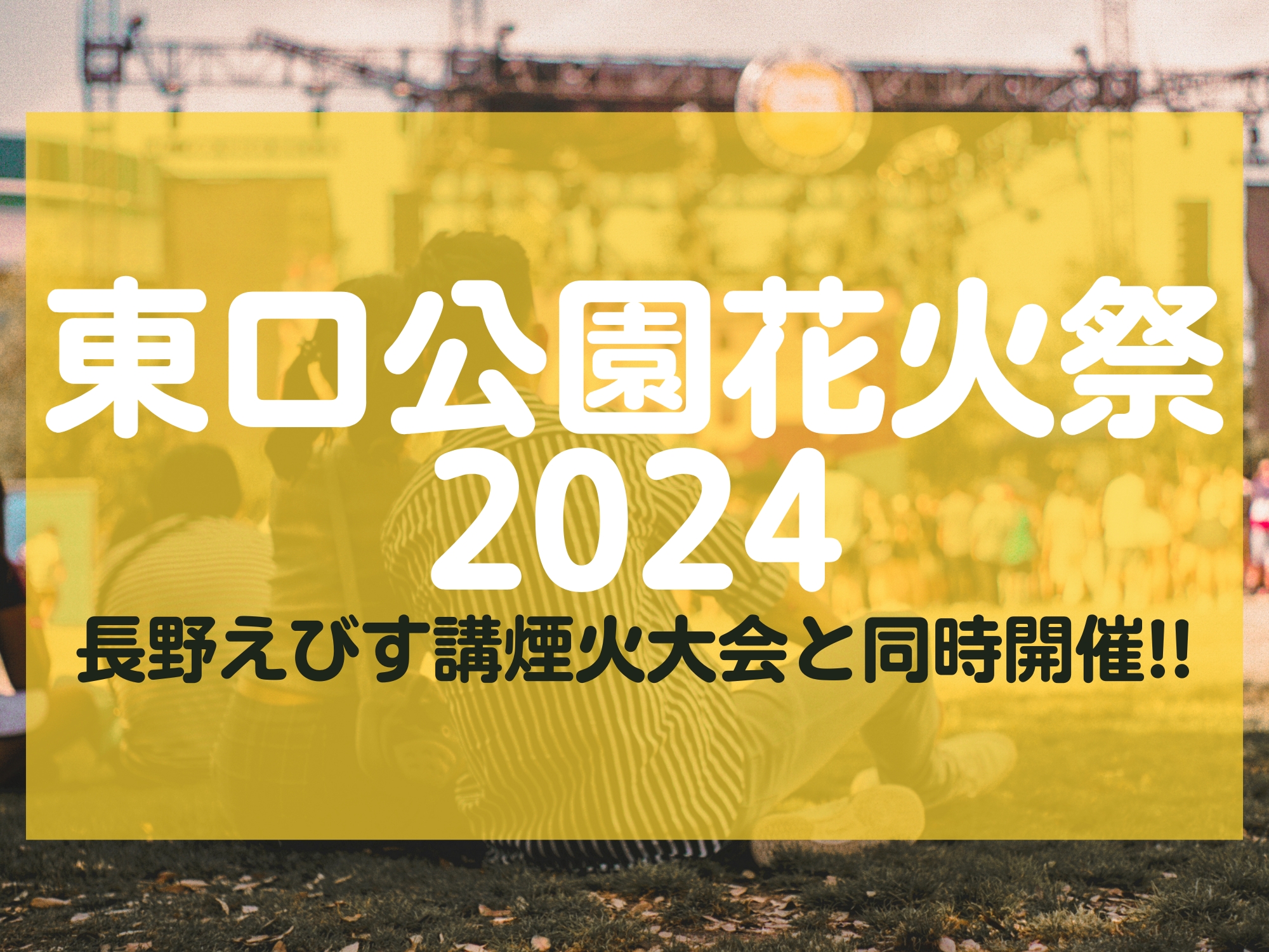 11/23(土・祝)『信州SAKEまつり』駅前で信州の地酒を飲み比べできるイベント！『長野えびす講煙花大会 東口公園花火祭2024』同会場で開催＠長野県 長野市 – Web-Komachi