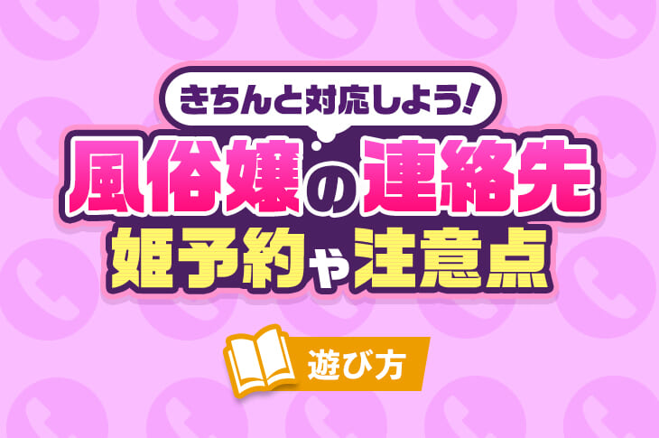 デリヘルの予約の仕方！電話とネットどちらが良い？