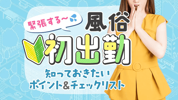 桑名・四日市のガチで稼げるデリヘル求人まとめ【三重】 | ザウパー風俗求人