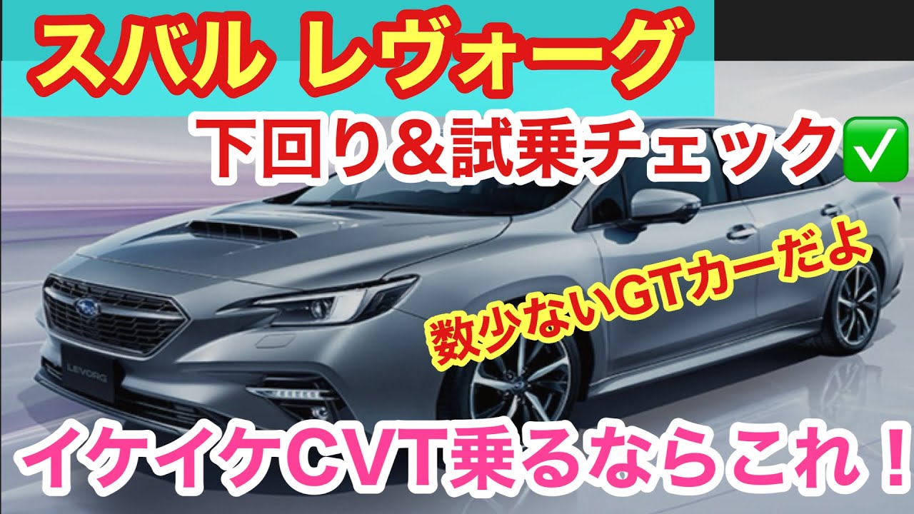 「スバル レヴォーグの下回り&試乗チェック！今では貴重となったグランドツーリングカーですが、全てに置いてバランスが取れた楽しい国産車はこれだ！」話