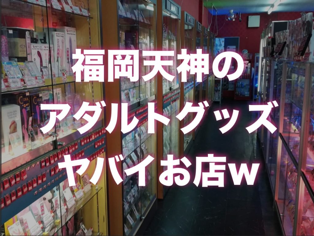 2024年最新】福岡のアダルトショップ6選！ラインナップや口コミを徹底レポート！ | otona-asobiba[オトナのアソビ場]