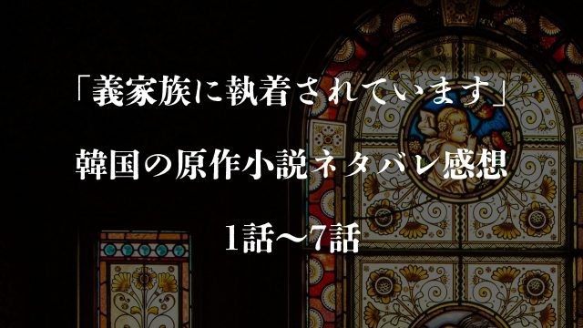 韓国発の人気作品「結婚商売」の設定考証に全力出した ②｜maririn