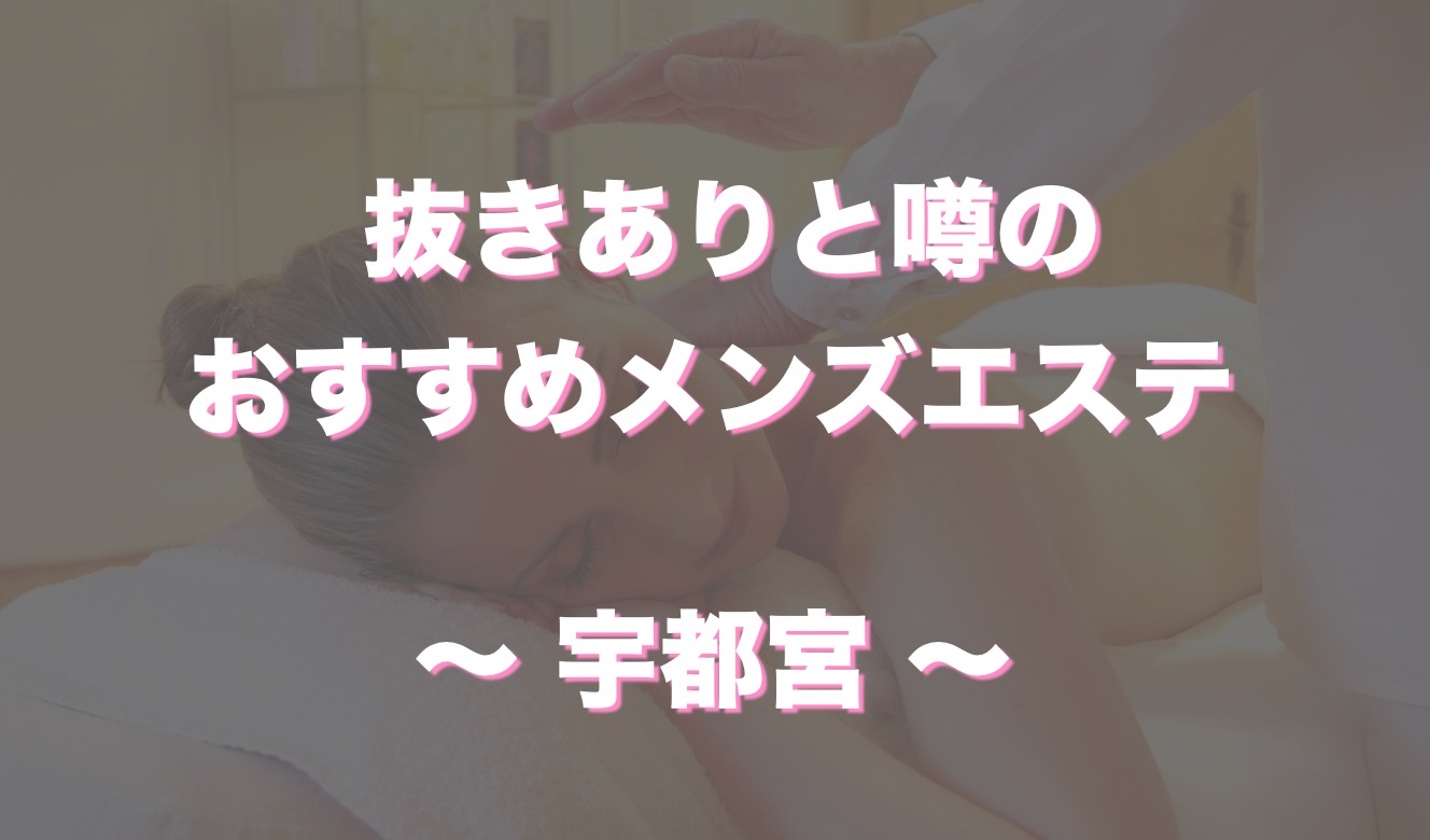 船橋の抜きありメンズエステおすすめランキング10選！評判・口コミも徹底調査【2024】 | 抜きありメンズエステの教科書