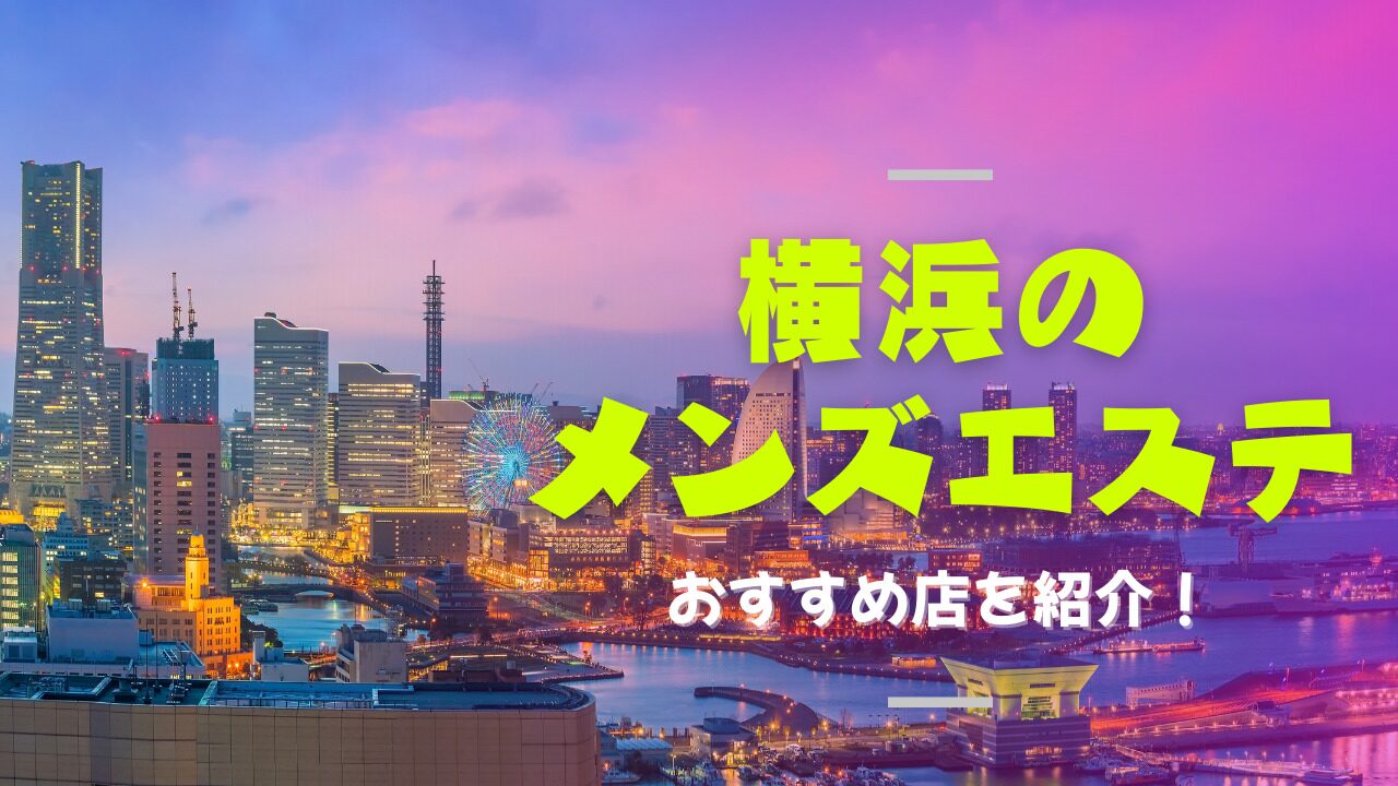 神奈川県のおすすめメンズエステ情報｜メンズエステマニアックス