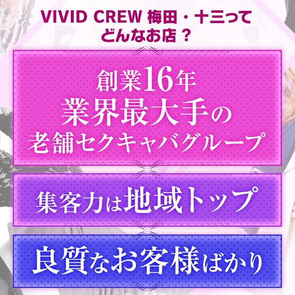 VIVID CREWマダムセカンドヴァージン（ヴィヴィットクルーマダムセカンドヴァージン）［梅田(キタ) セクキャバ］｜風俗求人【バニラ】で高収入バイト