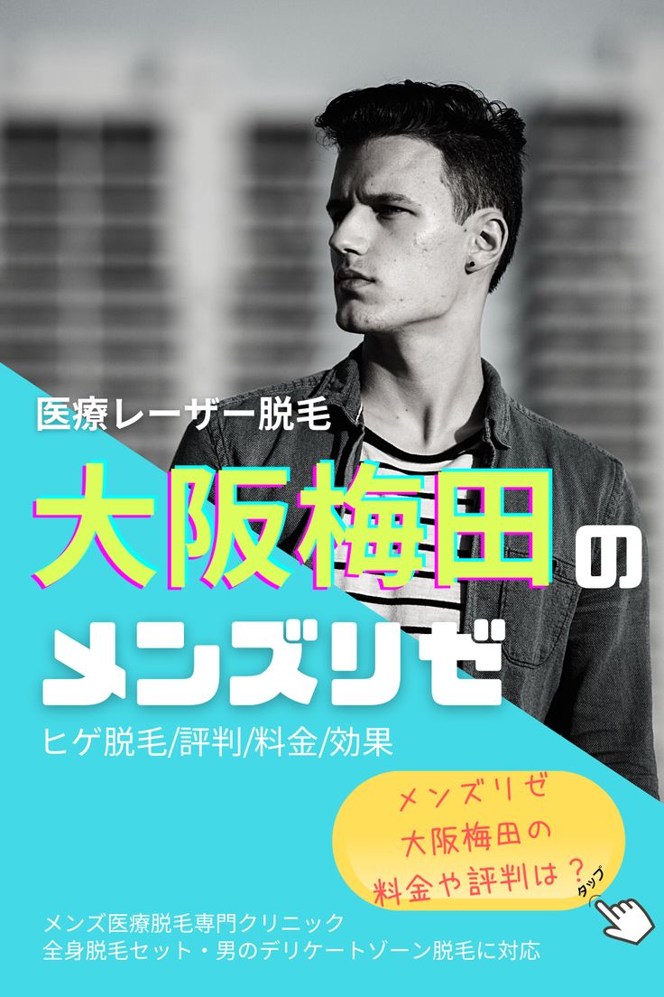 メンズリゼ大阪梅田の口コミ・評判・料金プラン - メンズタイムズ