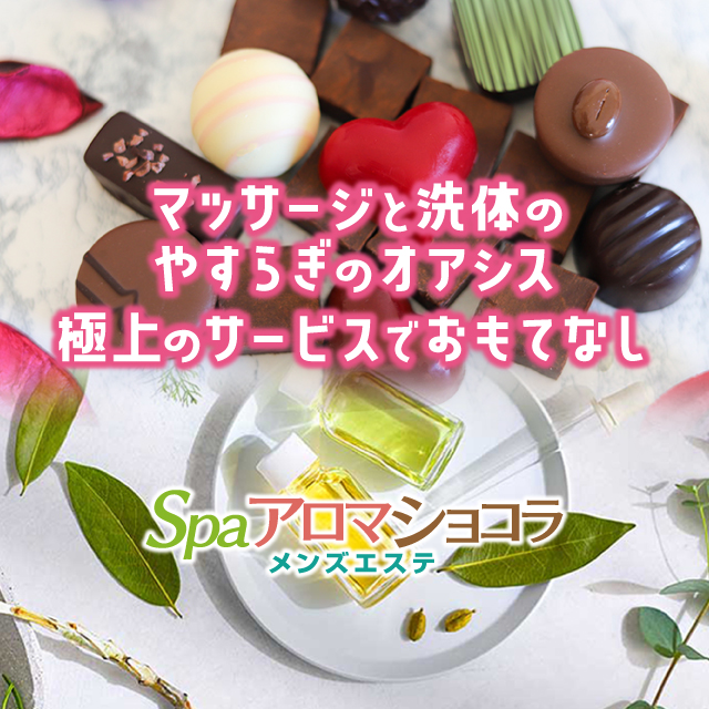 SPA アロマショコラ（スパアロマショコラ）［西条・新居浜 メンズエステ（一般エステ）］｜風俗求人【バニラ】で高収入バイト