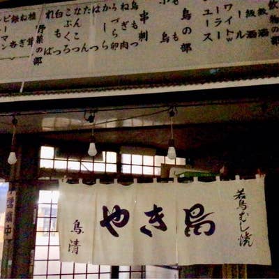 鳥清」本店 大和 | 浅く広く何となく…。